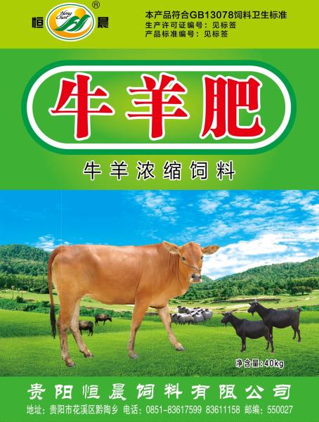 牛羊肥  牛羊浓缩饲料 
