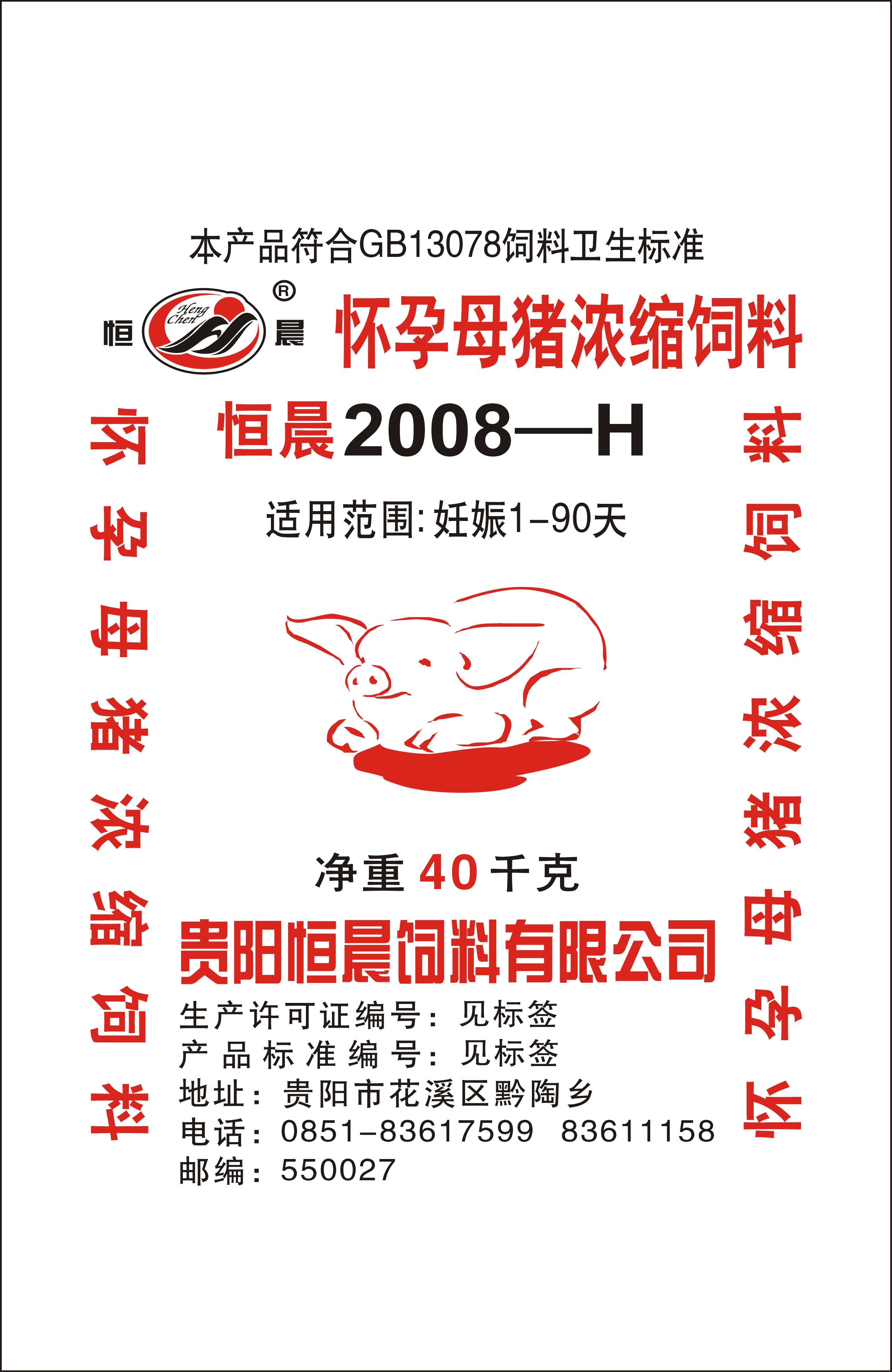 恒晨2008-H怀孕母猪浓缩饲料 