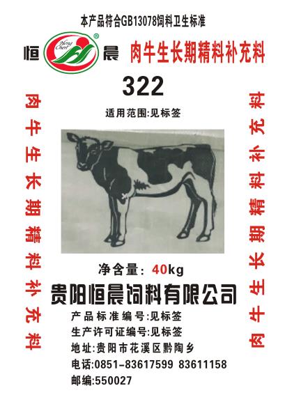 322肉牛生长期精料补充料